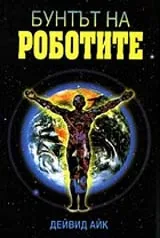 Бунтът на роботите
