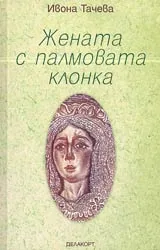 Жената с палмовата клонка