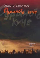 Одраното куче
