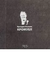 Кромуел