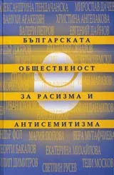 Българската общественост за расизма и антисемитизма