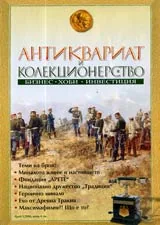 Антиквариат и колекционерство, 2006/ брой 01