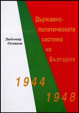 Държавно-политическата система на България 1944-1948
