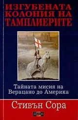 Изгубената колония на тамплиерите: Тайната мисия на Верацано до Америка