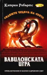 Вавилонската игра
