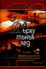 Върху тънък лед