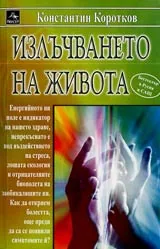 Излъчването на живота