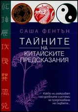 Тайните на китайските предсказания