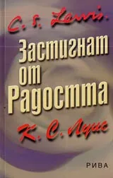 Застигнат от Радостта