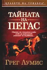 Тайната на Пегас