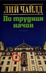 По трудния начин