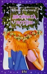 Двойната Лотхен