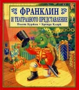 Франклин и театралното представление