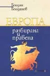 Европа - разбирана и правена