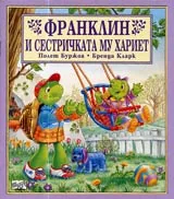 Франклин и сестричката му Хариет