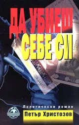 Да убиеш себе си