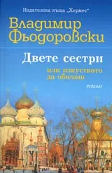 Двете сестри или изкуството да обичаш