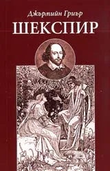 Шекспир