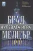 Нулевата игра