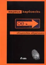 Обществен eXperiment