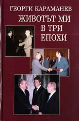 Животът ми в три епохи