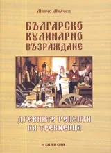 Българско кулинарно Възраждане • Древните рецепти на тревненци