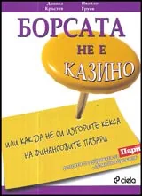 Борсата не е казино