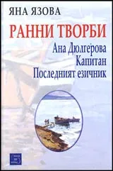 Ранни творби: Ана Дюлгерова • Капитан • Последният езичник