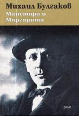 Майстора и Маргарита