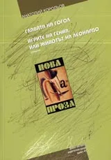 Главата на Гогол • Игрите на гения или животът на Леонардо