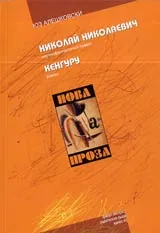 Николай Николаевич • Кенгуру