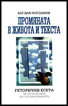 Промяната в живота и текста. Реторични есета за трудностите на преобразуването