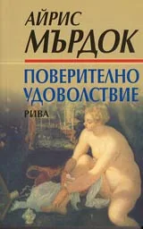 Поверително удоволствие