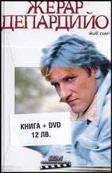 Жерар Депардийо • Жив съм! + DVD
