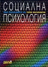 Социална психология