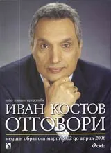 Иван Костов. Отговори • Медиен образ от март 2002 до април 2006