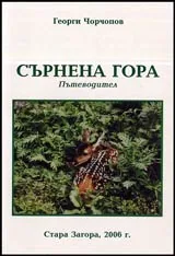 Пътеводител Сърнена гора