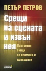 Срещи на сцената и извън нея • Портретни скици по спомени и документи