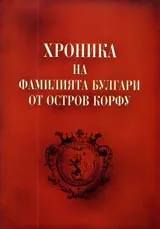 Хроника на фамилията Булгари от остров Корфу