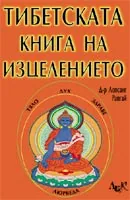 Тибетска книга на изцелението