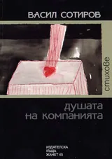 Душата на компанията