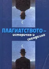 Плагиатството - исторично и скандално