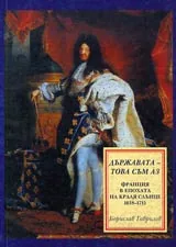 Държавата - това съм аз: Франция в епохата на КРАЛЯ СЛЪНЦЕ (1638-1715)