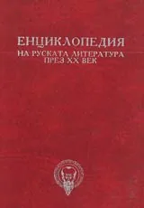 Енциклопедия на руската литература през XX век