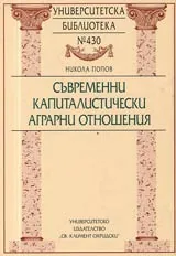 Университетска библиотека № 430 - Съвременни капиталистически аграрни отношения