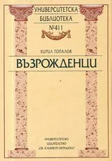 Университетска библиотека № 411 - Възрожденци