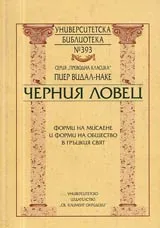 Университетска библиотека № 393 - Черния ловец • Форми и мислене и форми на общество в гръцкия свят