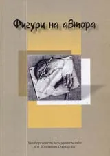Фигури на автора