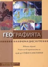 Географията... вчера, днес, утре