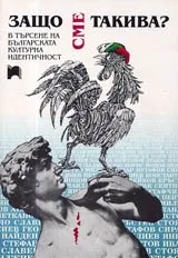 Защо сме такива?